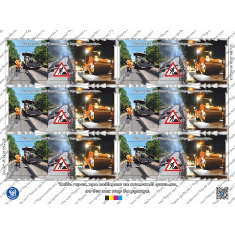  Лист Виньеток  "Герои среди нас! Ремонтникам дорог посвящается..."